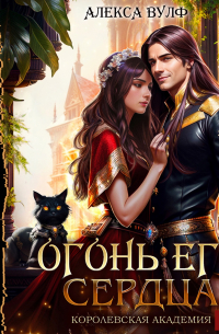 Алекса Вулф - Огонь его сердца. Королевская Академия