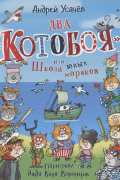 Андрей Усачёв - Два «Котобоя», или Школа юных моряков