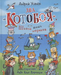 Андрей Усачёв - Два «Котобоя», или Школа юных моряков