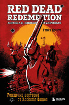 Даснуа Ромен - Red Dead Redemption. Хорошая, плохая, культовая. Рождение вестерна от Rockstar Games