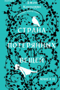 Джон Коннолли - Страна потерянных вещей. Книга 2