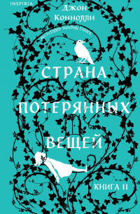 Джон Коннолли - Страна потерянных вещей. Книга 2