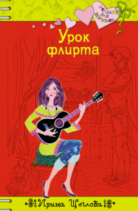 Урок флирта