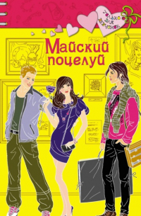 Майский поцелуй