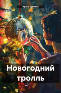 Новогодний тролль