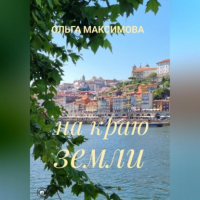 Ольга Максимова - На краю земли