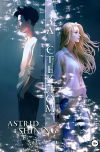 Astrid Shining - За стеклом