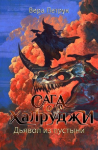 Вера Петрук - Сага о халруджи. Книга 6. Дьявол из пустыни