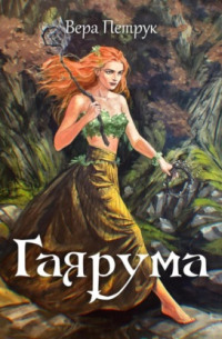 Вера Петрук - Гаярума