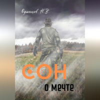 Николай Валентинович Одинцов - Сон о мечте