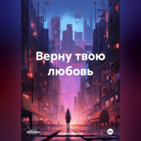 Татьяна Правда - Верну твою любовь