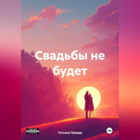Татьяна Правда - Свадьбы не будет