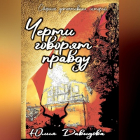 Юлия Давыдова - Черти говорят правду. Сборник