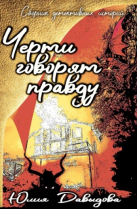 Юлия Давыдова - Черти говорят правду. Сборник