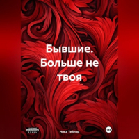 Ника Тейлор - Бывшие. Больше не твоя