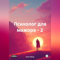 Ника Тейлор - Психолог для мажора – 2