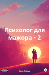 Ника Тейлор - Психолог для мажора – 2