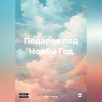 Ника Тейлор - Подарок под Новый Год