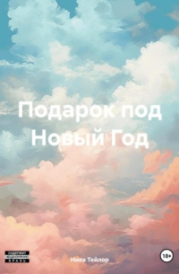 Ника Тейлор - Подарок под Новый Год