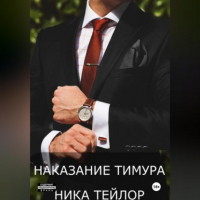 Ника Тейлор - Наказание Тимура