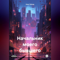 Ника Тейлор - Начальник моего бывшего