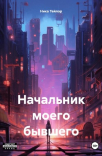 Ника Тейлор - Начальник моего бывшего