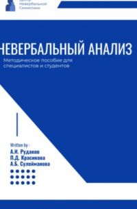 Невербальный анализ – методическое пособие