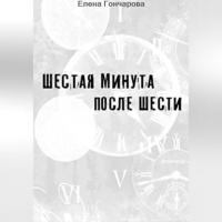 Елена Гончарова - Шестая минута после шести