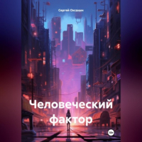 Сергей Оксанин - Человеческий фактор