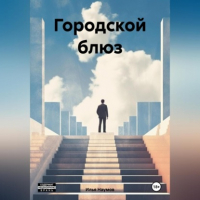 Илья Игоревич Наумов - Городской блюз