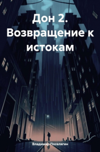 Дон 2. Возвращение к истокам