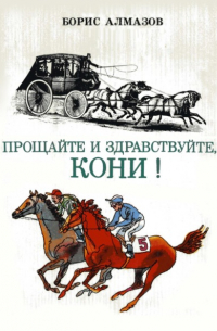 Прощайте и здравствуйте, кони!