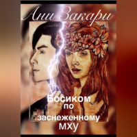 Ани Закари - Босиком по заснеженному мху