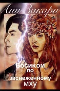 Ани Закари - Босиком по заснеженному мху