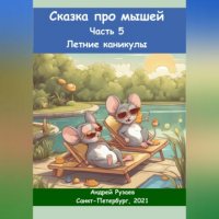 Андрей Владимирович Рузаев - Сказка про мышей. Часть пятая. Летние каникулы
