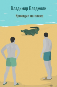 Владимир Владмели - Крокодил на пляже