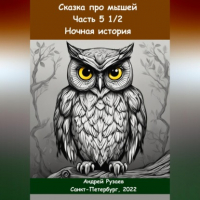 Андрей Владимирович Рузаев - Сказка про мышей. Часть пять с половиной. Ночная история