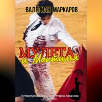 Валериан Маркаров - Мулета и мантилья