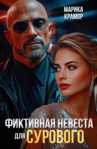 Марика Крамор - Фиктивная невеста для Сурового