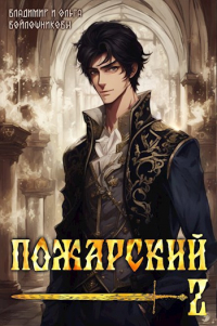  - Пожарский-2