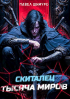 Павел Шимуро - Скиталец. Тысяча миров