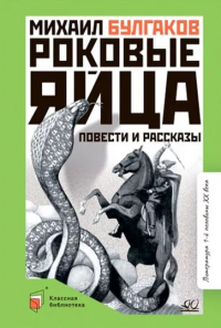 Михаил Булгаков - Роковые яйца. Повести и рассказы (сборник)