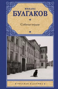 Собачье сердце