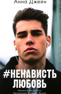 #НенавистьЛюбовь. Книга вторая