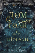 Эрин А. Крейг - Дом соли и печали