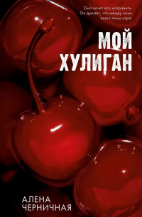 Алёна Черничная - #Trendbooks_love. Мой хулиган/Черничная А.