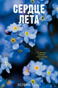 Сердце лета