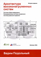 Вадим Подольный - Архитектура высоконагруженных систем. Системы сбора информации Распределенные системы управления Системы реального времени