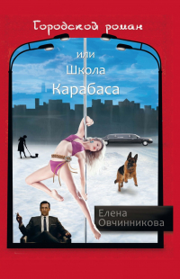 Елена Овчинникова - Городской роман или Школа Карабаса
