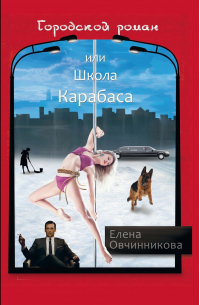 Елена Овчинникова - Городской роман или Школа Карабаса